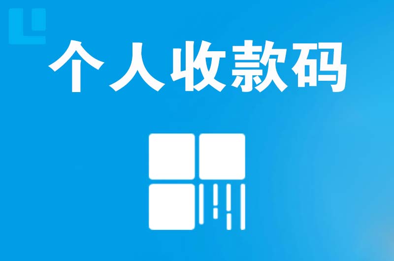 射阳拉卡拉个人收款码