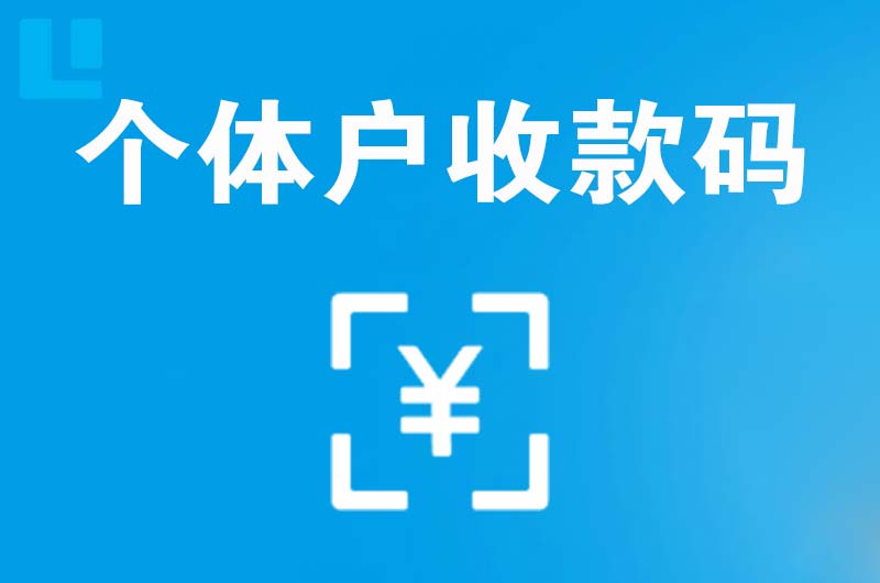 射阳拉卡拉个体户收款码