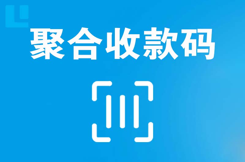 射阳拉卡拉聚合收款码